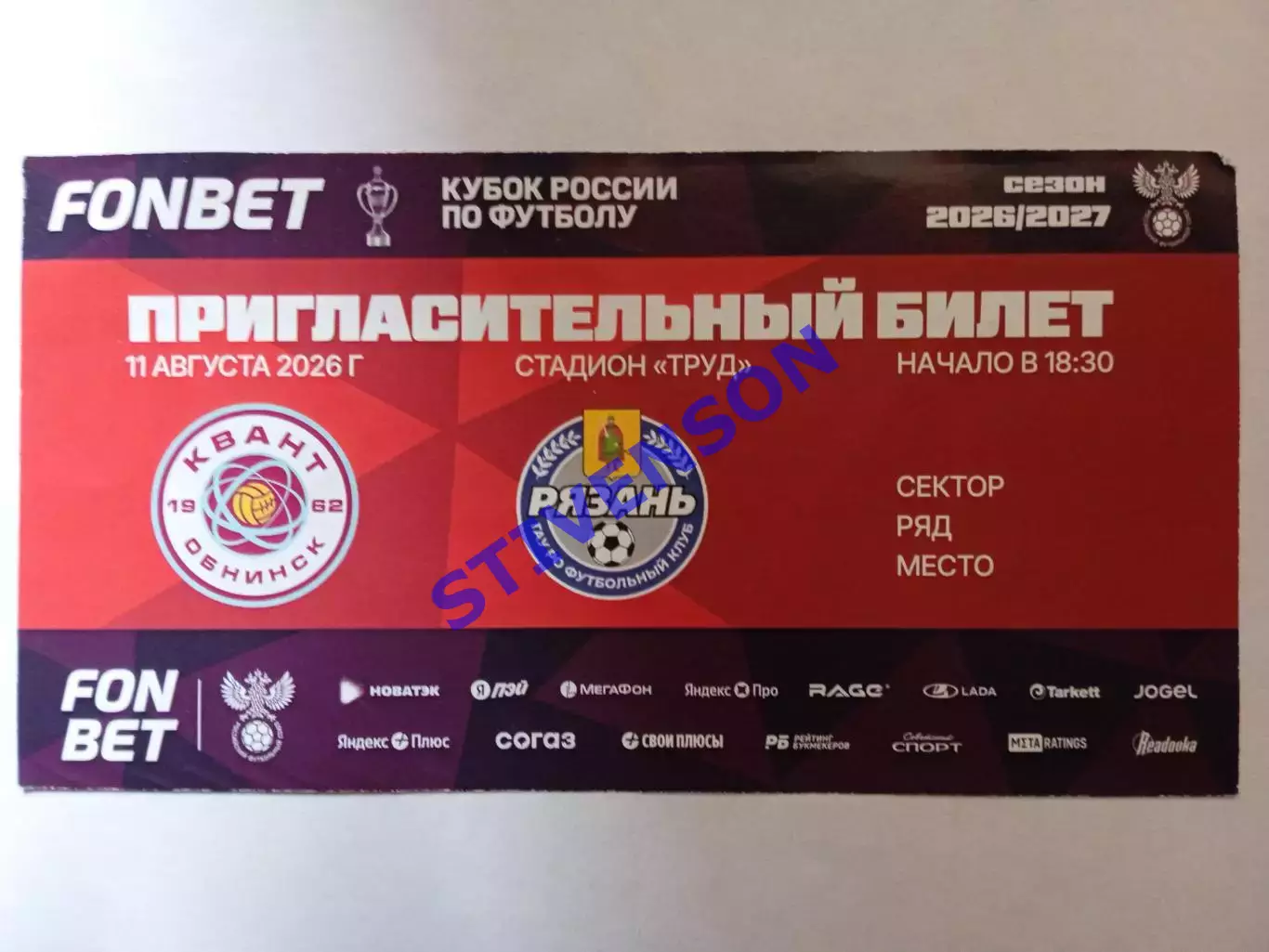 Квант (Обнинск) - ФК Рязань - 11.08.2026 / Кубок России // Пригласительный билет