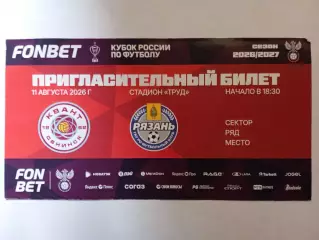 Квант (Обнинск) - ФК Рязань - 11.08.2026 / Кубок России // Пригласительный билет