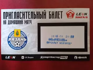 ФК Рязань - Салют (Белгород)- 28.08.2026 / Кубок России // Пригласительный билет