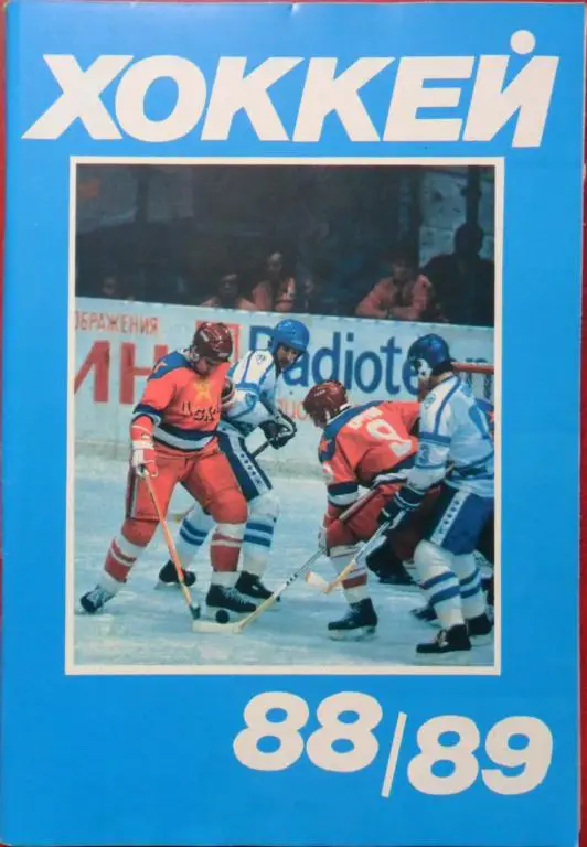 ХОККЕЙ. Московская правда - 1988/1989