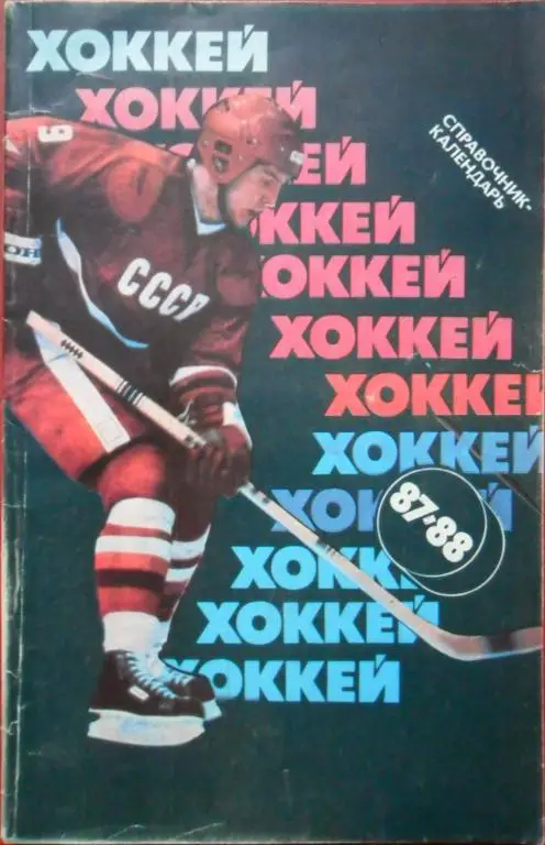 ХОККЕЙ. Советский спорт-1987/88