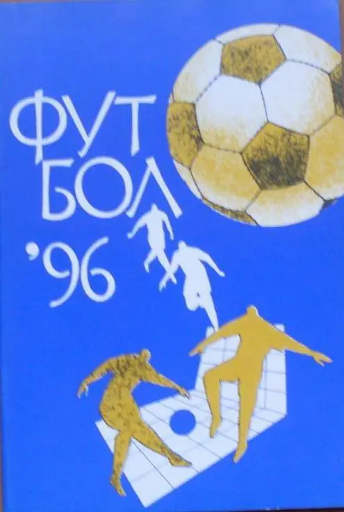 ФУТБОЛ. Арена -- 1996