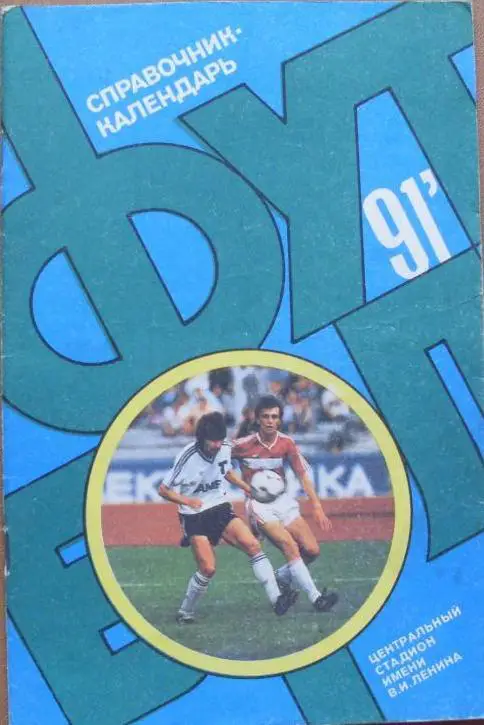 ФУТБОЛ. Лужники -- 1991