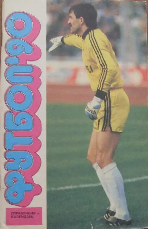 ФУТБОЛ. Лужники -- 1990