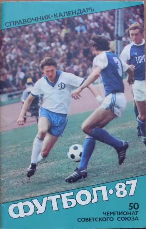 ФУТБОЛ. Советский спорт -- 1987