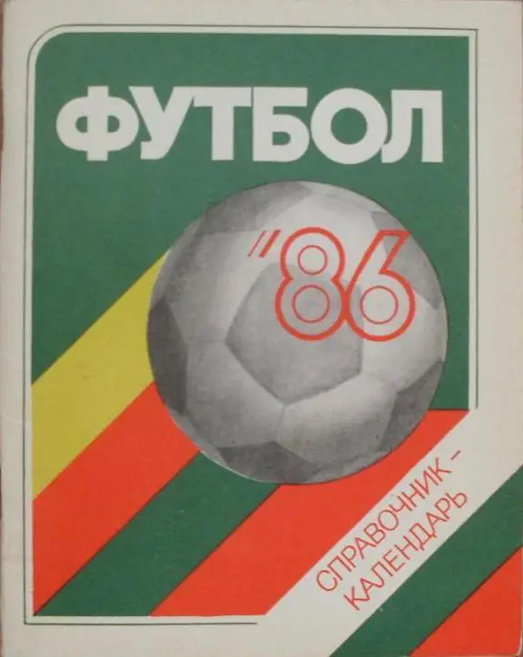 ФУТБОЛ. Ленинград-1986