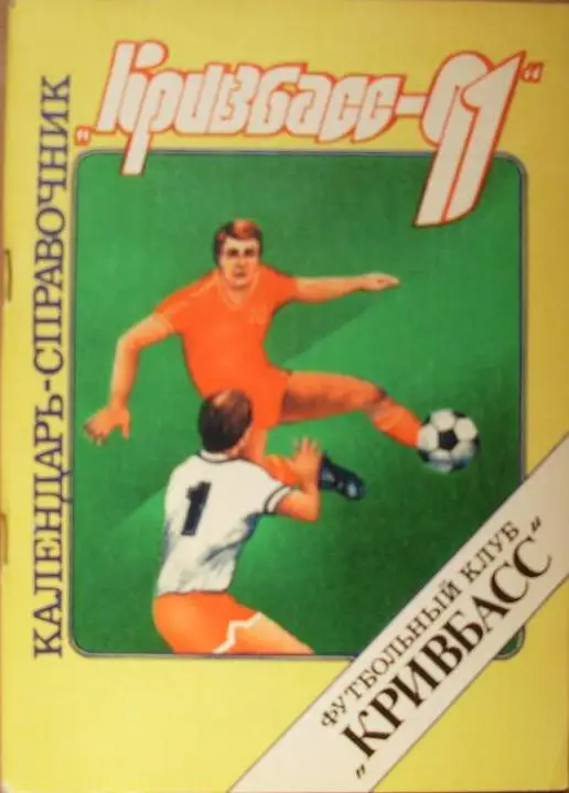 ФУТБОЛ. Кривой Рог-1991 (календарь-справочник)