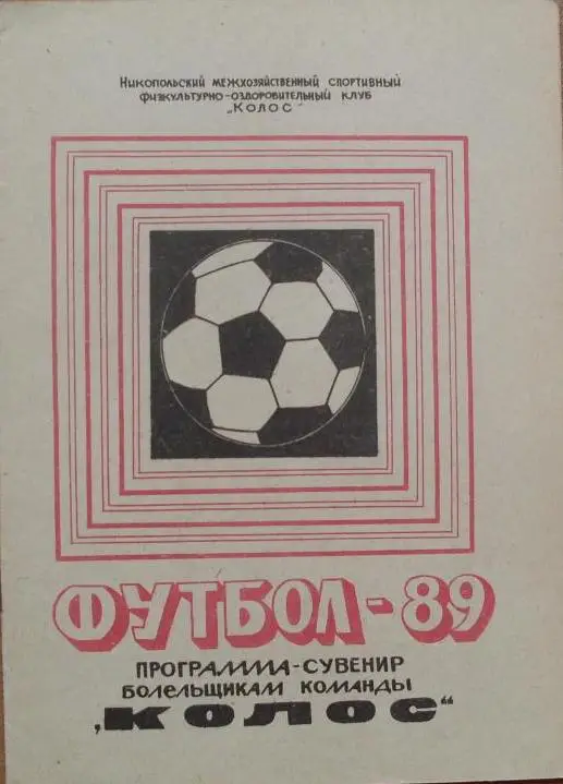 ФУТБОЛ. Никополь-1989 (календарь-справочник)