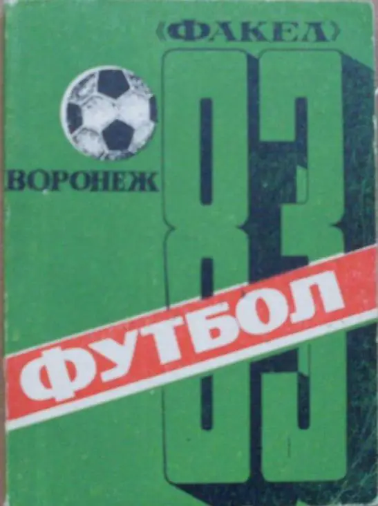 ФУТБОЛ. Воронеж-1983 (справочник-календарь)