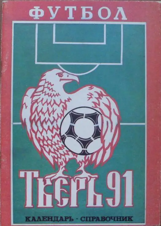 ФУТБОЛ. Тверь-1991 (календарь-справочник)