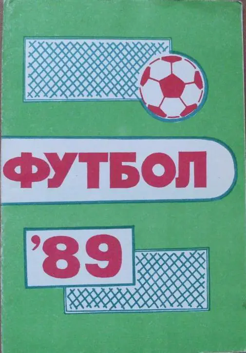 ФУТБОЛ. ПЕРМЬ-1989 (справочник-календарь)