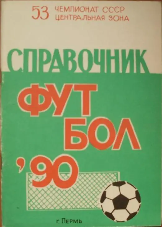 ФУТБОЛ. ПЕРМЬ-1990 (справочник-календарь)
