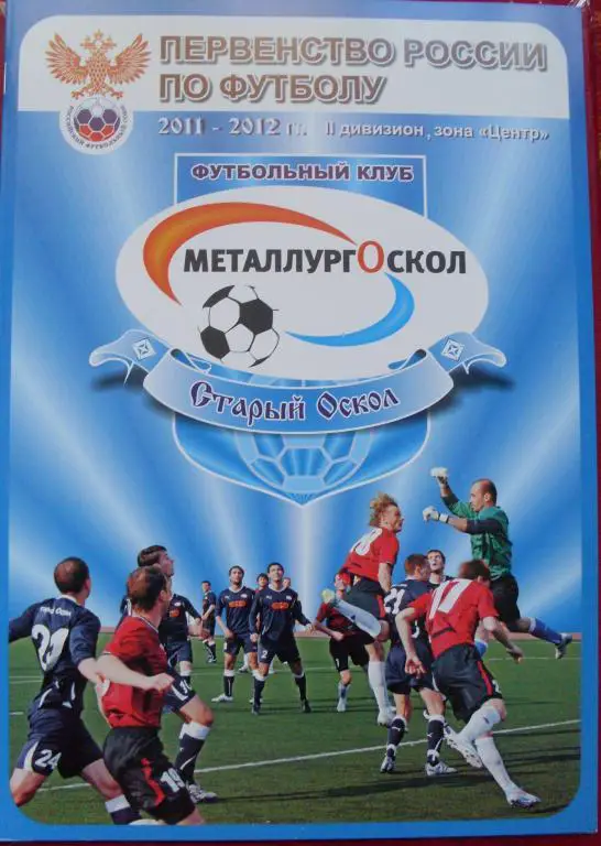 ФУТБОЛ. Старый Оскол-2011/2012 (справочник)