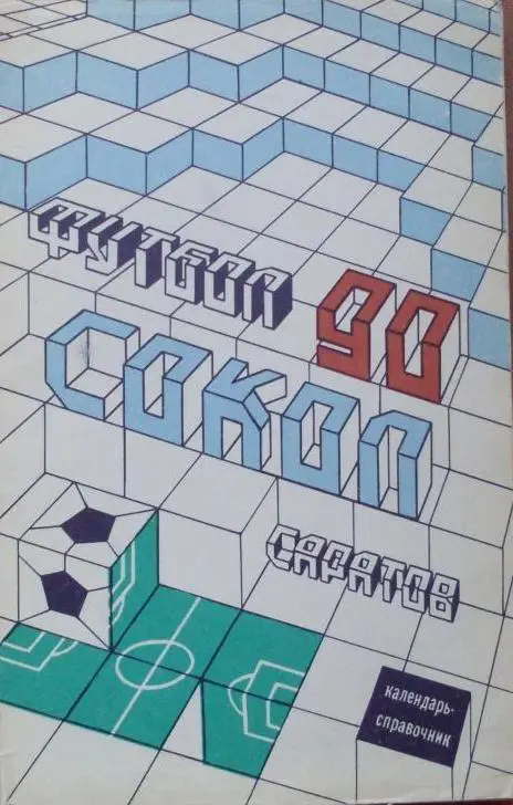 ФУТБОЛ. Саратов-1990 (справочник-календарь)