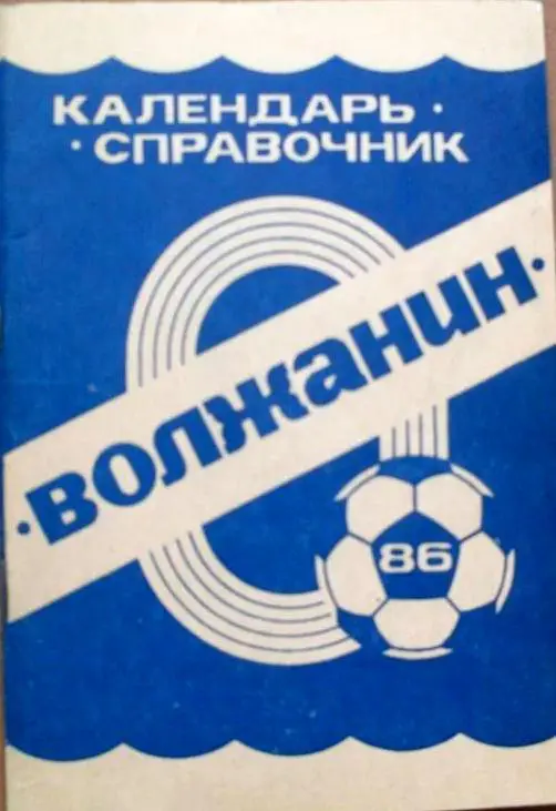 ФУТБОЛ. Кинешма-1986 (календарь-справочник)