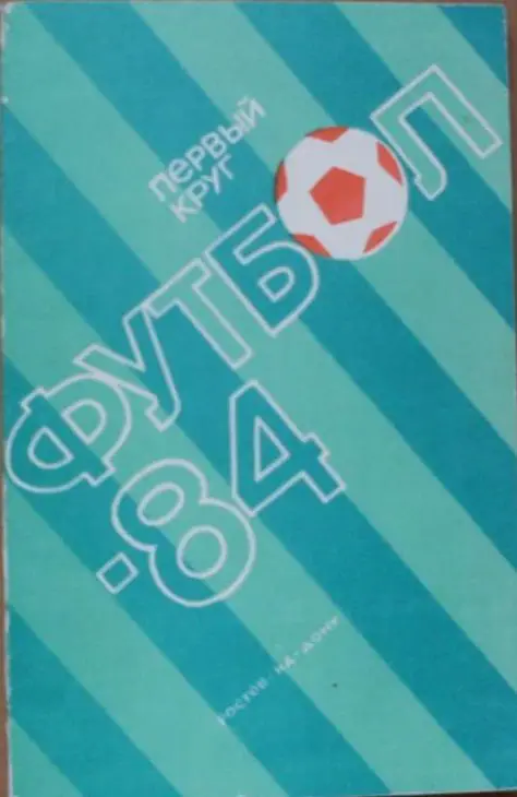 ФУТБОЛ. Ростов-на-Дону-1984 (1-й круг) (календарь-справочник)