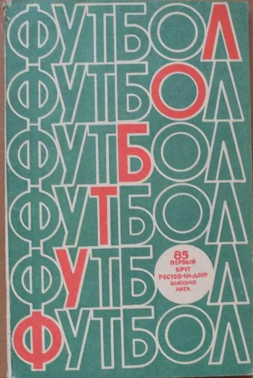 ФУТБОЛ. Ростов-на-Дону-1985 (1-й круг) (календарь-справочник)