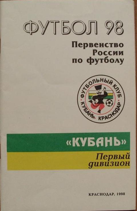 ФУТБОЛ. КРАСНОДАР-1998 (справочник-календарь)