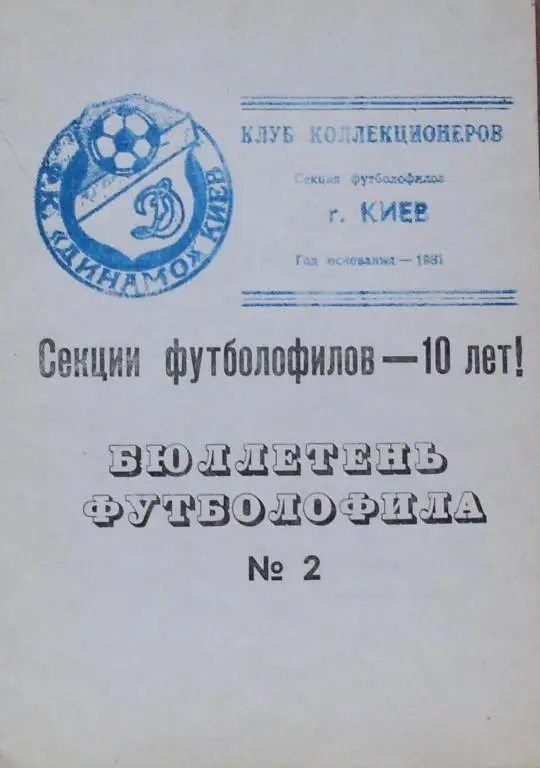 ФУТБОЛ. БЮЛЛЕТЕНЬ ФУТБОЛОФИЛА. № 2. Киев. 1991 г