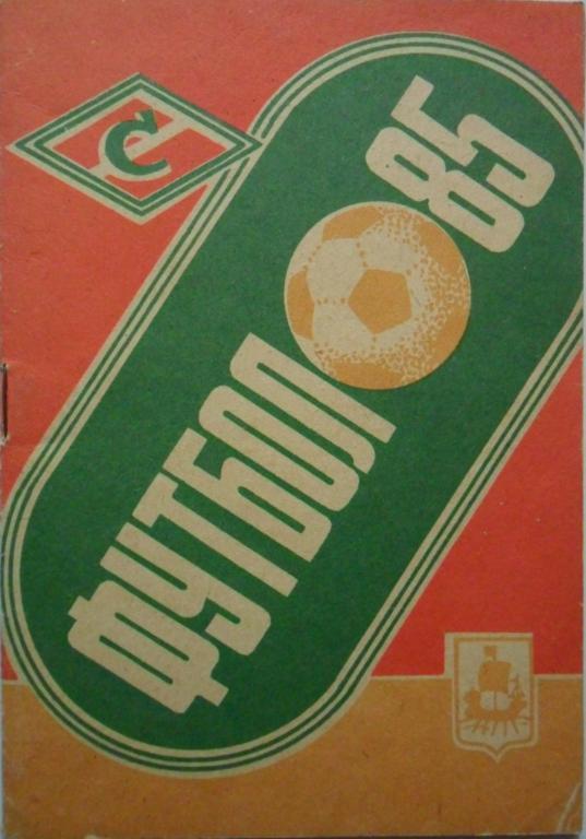 Футбол. Кострома-1985 (справочник)