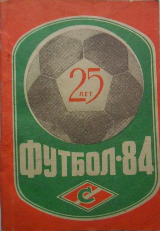 Футбол. Кострома-1984 (справочник)