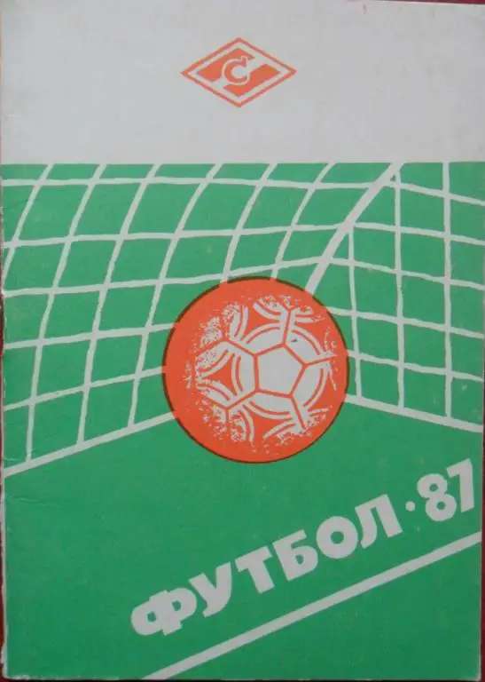 Футбол. Кострома-1987 (справочник)