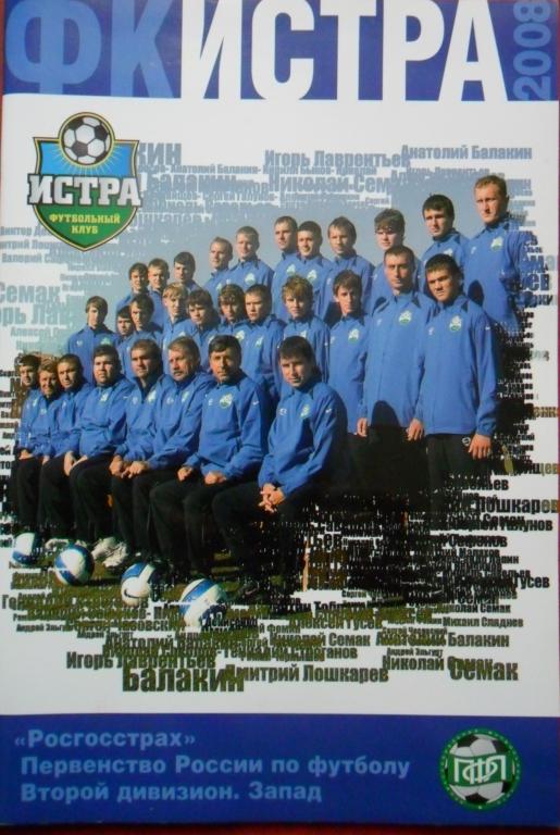 Футбол. Истра-2008 (справочник)