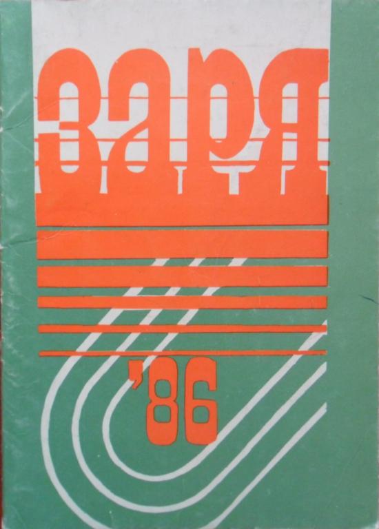 Футбол. Ворошиловград-1986 (справочник)