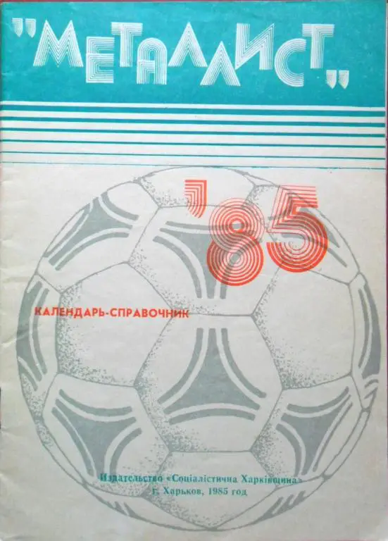 ФУТБОЛ. Харьков-1985 (календарь-справочник)