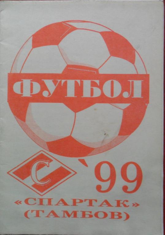 ФУТБОЛ. Тамбов-1999 (календарь-справочник)