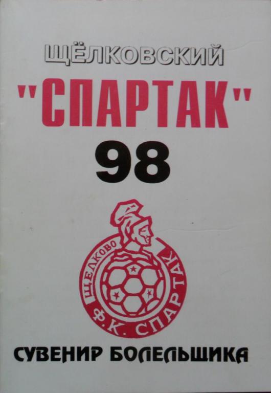 ФУТБОЛ. Щeлково-1998 (календарь-справочник)