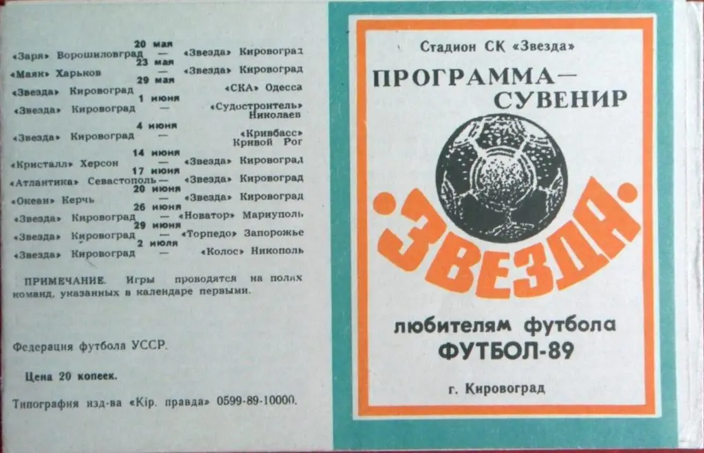 ФУТБОЛ. Кировоград-1989 (программа-сувенир)