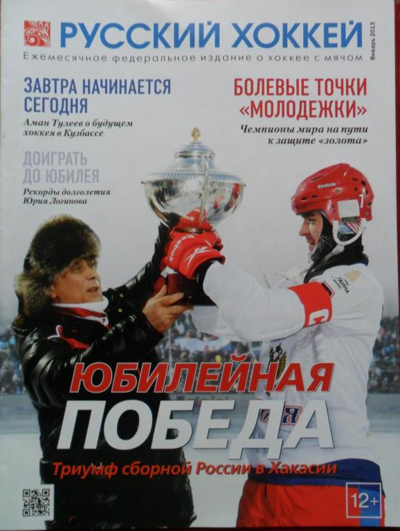 Русский хоккей. Январь 2013 год
