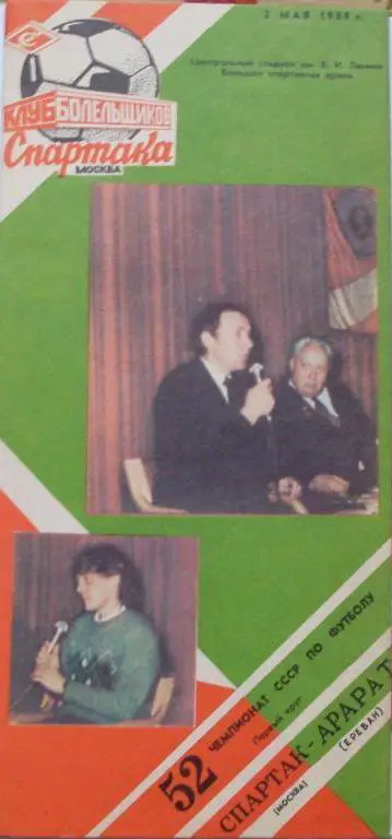 Спартак Москва - Арарат Ереван ЧС 20.05.1989