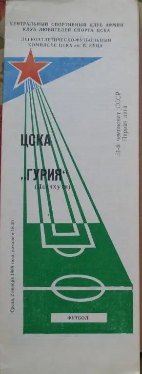 ЦСКА Москва - Гурия Ланчхути ЧС 02.11.1988 г