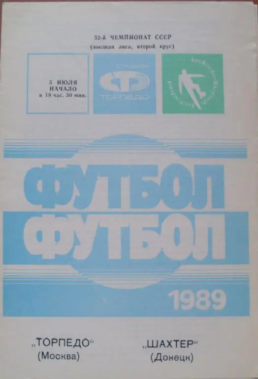 Торпедо Москва - Шахтeр Донецк ЧС 5.07.1989
