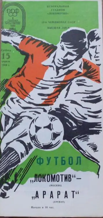 Локомотив Москва - Арарат Ереван ЧС 15.04.1989