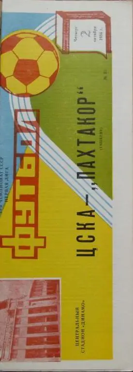 ЦСКА Москва - Пахтакор Ташкент ЧС 2.10.1986 г