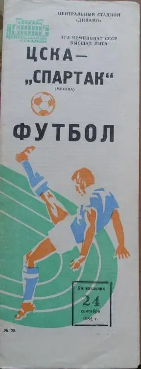 ЦСКА Москва - Спартак Москва ЧС 24.09.1984 г