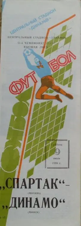 Спартак Москва - Динамо Минск ЧС 09.07.1988