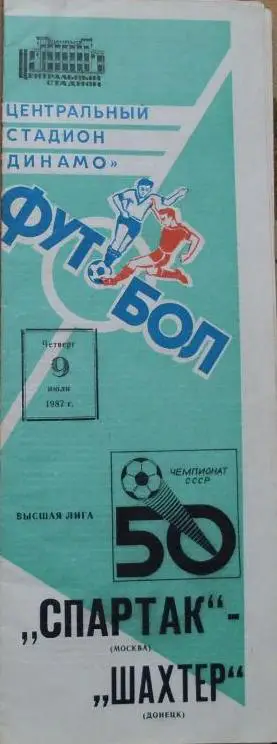 Спартак Москва - Шахтeр Донецк ЧС 9.07.1987 г