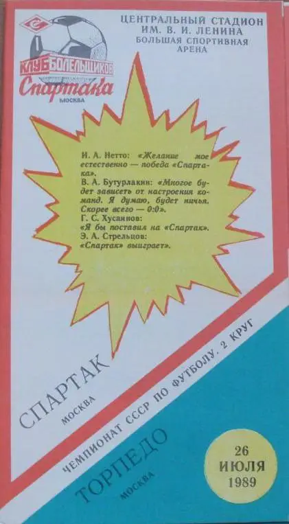 Спартак Москва - Торпедо Мва ЧС 26.07.1989 г