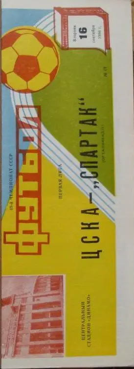 ЦСКА Москва - Спартак Орджоникидзе ЧС 18.09.1986 г
