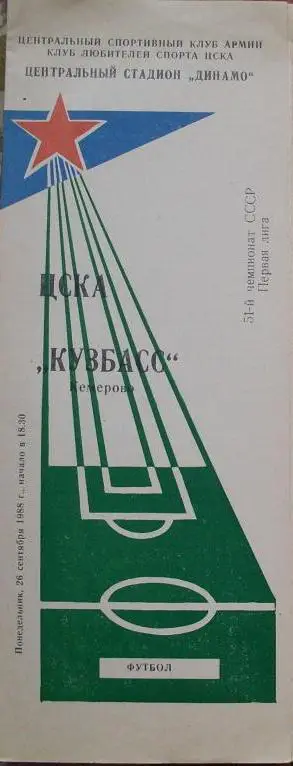 ЦСКА Москва - Кузбасс Кемерово ЧС 26.09.1988 г