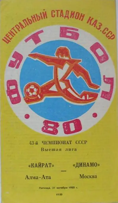 Кайрат Алма-Ата - Динамо Москва - 1980 год