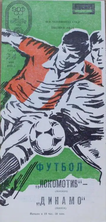 Локомотив Москва - Динамо Минск ЧС 24.05.1989