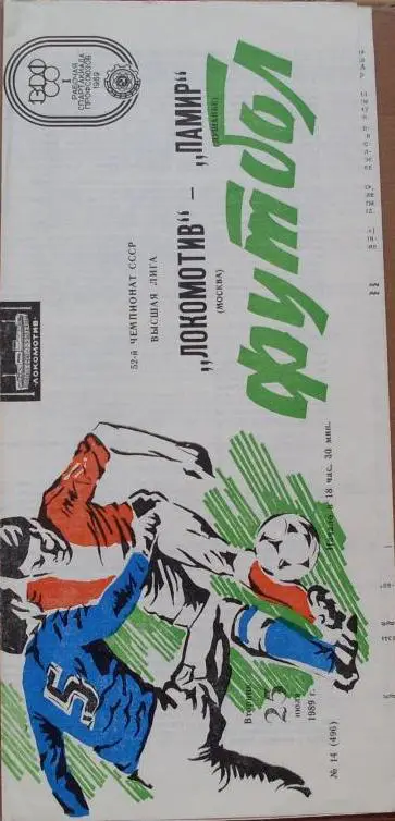 Локомотив Москва - Памир Душанбе ЧС 25.07.1989