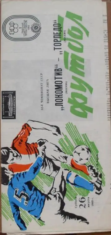 Локомотив Москва - Торпедо Москва ЧС 26.08.1989 г