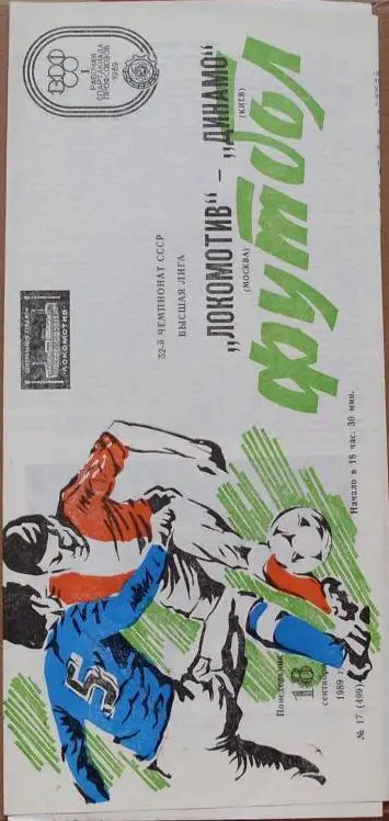 Локомотив Москва - Динамо Киев ЧС 18.09.1989 г