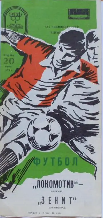 Локомотив Москва - Зенит Ленинград ЧС 20.06.1989